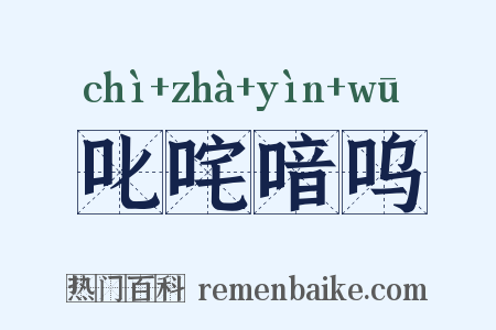 叱咤喑呜是什么意思的图片